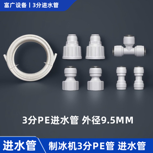 制冰机进水管开水器3分PE管外径9.5mm四六分内螺纹三通球阀开关