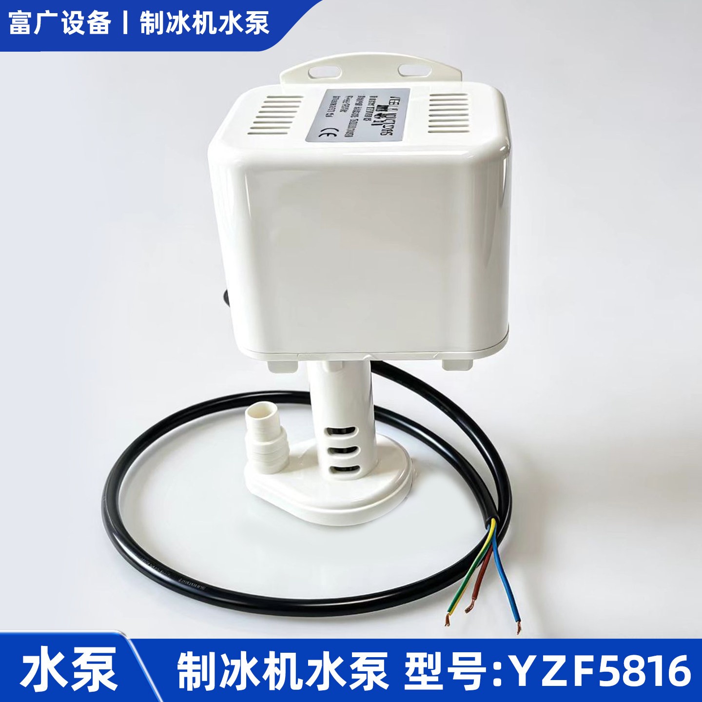 制冰机水泵YZF5816抽水上水马达电机意卡芙志高广绅配件白色通用图片