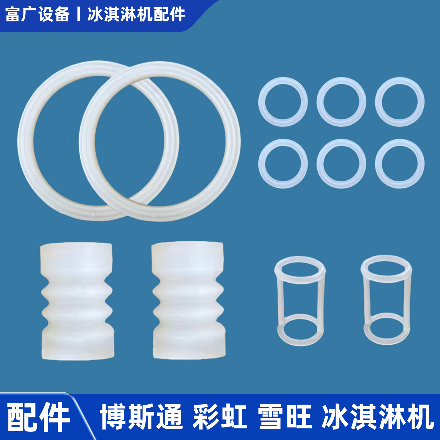 博斯通冰淇淋机配件密封圈出料阀工字垫波纹套彩虹皮带蜜雪甜啦啦