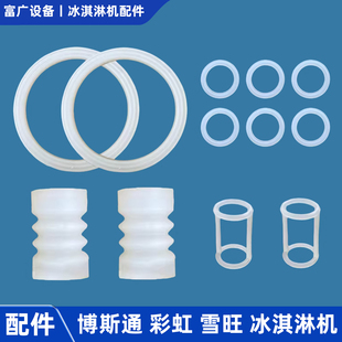 博斯通冰淇淋机密封圈出料阀工字垫波纹套彩虹雪旺蜜雪甜啦啦配件