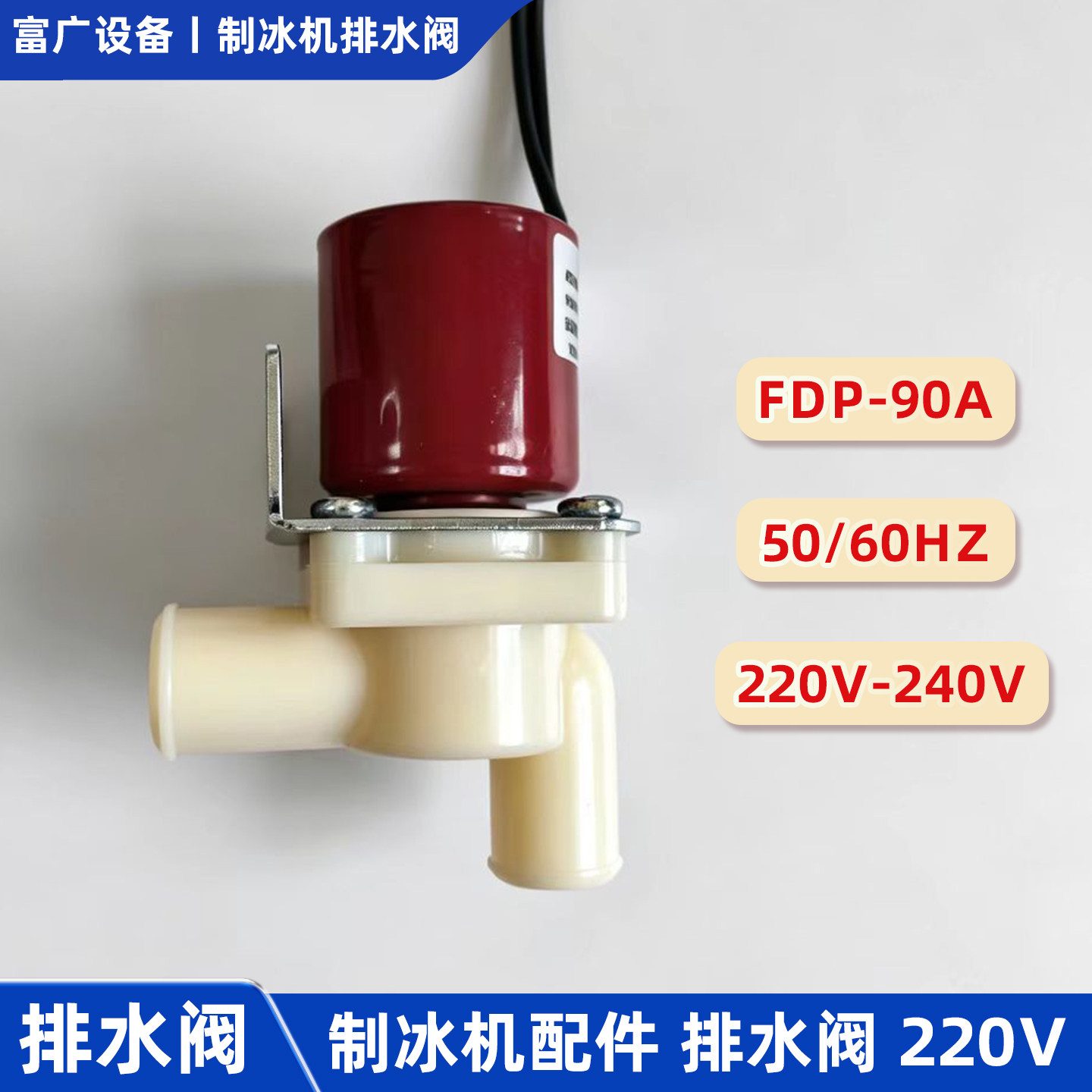 制冰机通用FDP-90A排水阀M广绅久景星极旻月百誉东贝冰粒机泄水阀