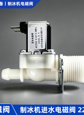 制冰机进水阀AC220V电磁阀开关洗衣洗碗通用配件6分螺纹出水12mm
