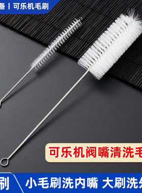 可乐机通用配件阀嘴清洁刷出水嘴清洗刷304不锈钢尼龙清理毛刷