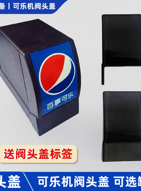 可乐机阀头盖百事康富专用送贴纸