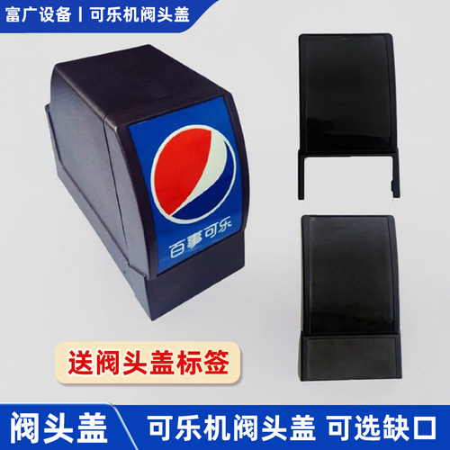 可乐机阀头盖百事康富专用送贴纸