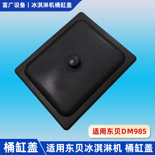 东贝冰淇淋机料缸盖子DM985蜜顶桶盖原厂配件冰淇淋雪款通用加厚