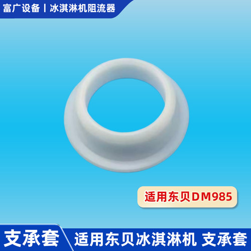 适用东贝支撑套蜜DM985冰淇淋机雪款配件出液阀机头面板支承圆套