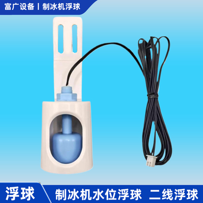 制冰机配件两线进水浮球开关控制