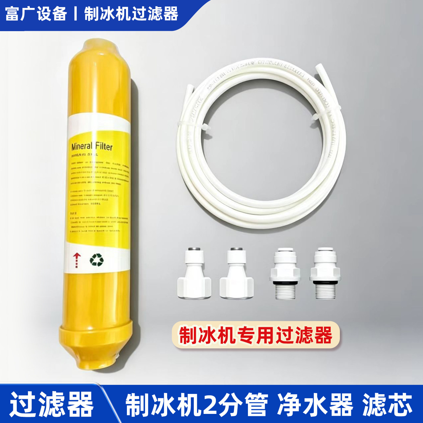制冰机滤芯过滤器2分pe管子通用净水沃拓莱惠康商用接头软管配件图片