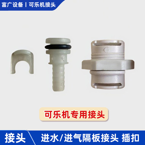 东贝可乐机专用配件进水进气接头