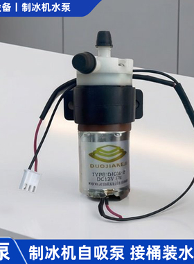 制冰机自吸泵桶装水电动纯净水泵惠康沃拓莱小型商家用风冷机