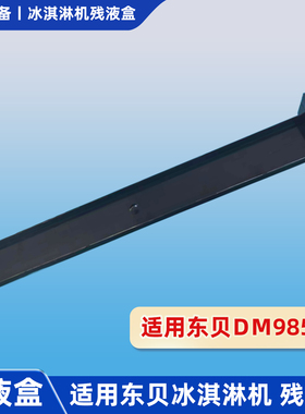 适用东贝冰淇淋机配件蜜残液盒DM985黑色雪废液收集漏液槽长46CM