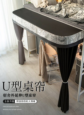 慕兮学生宿舍下桌遮挡帘u型外扩寝室上床下桌帘隐私遮光学习帘子