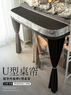 慕兮学生宿舍下桌遮挡帘u型外扩寝室上床下桌帘隐私遮光学习帘子