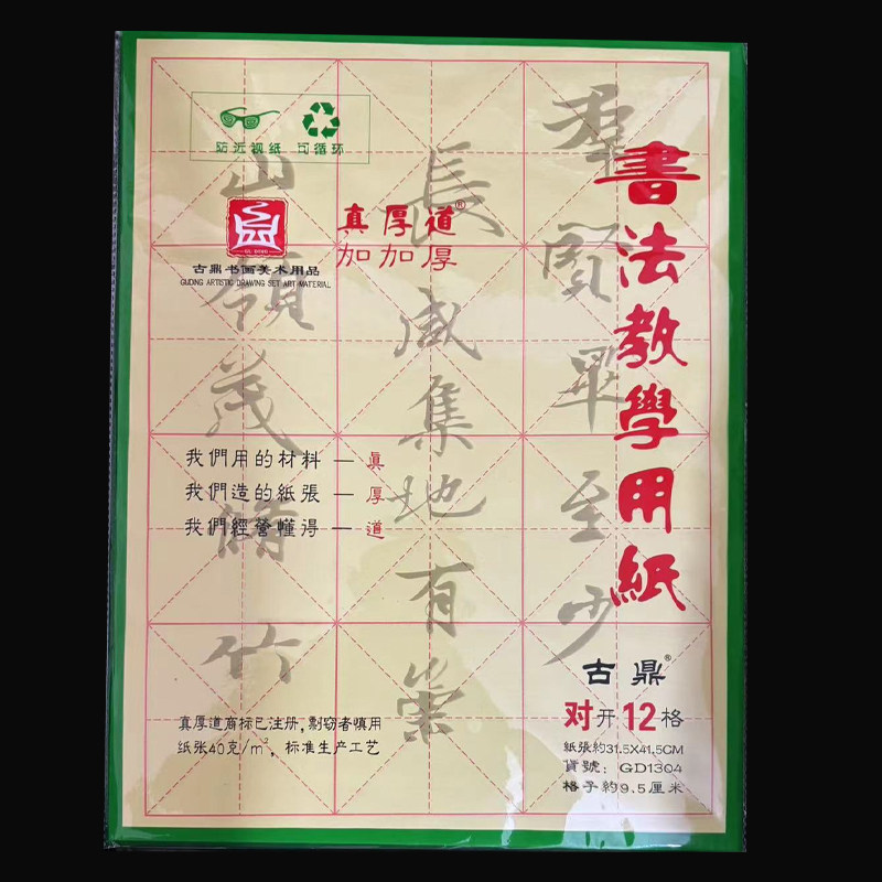 古鼎毛边纸书法练习专用纸加厚对开12格米字格写学生练字9.5cm格图片