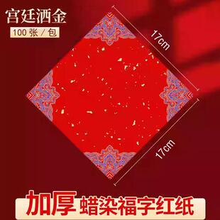 加厚福字万年红对联纸蜡染红宣纸对联专用纸空白写福字的红纸春联