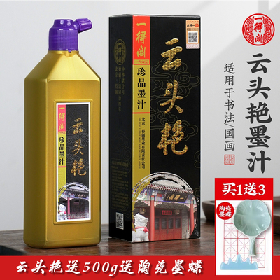 一得阁正品云头艳墨汁书法专用