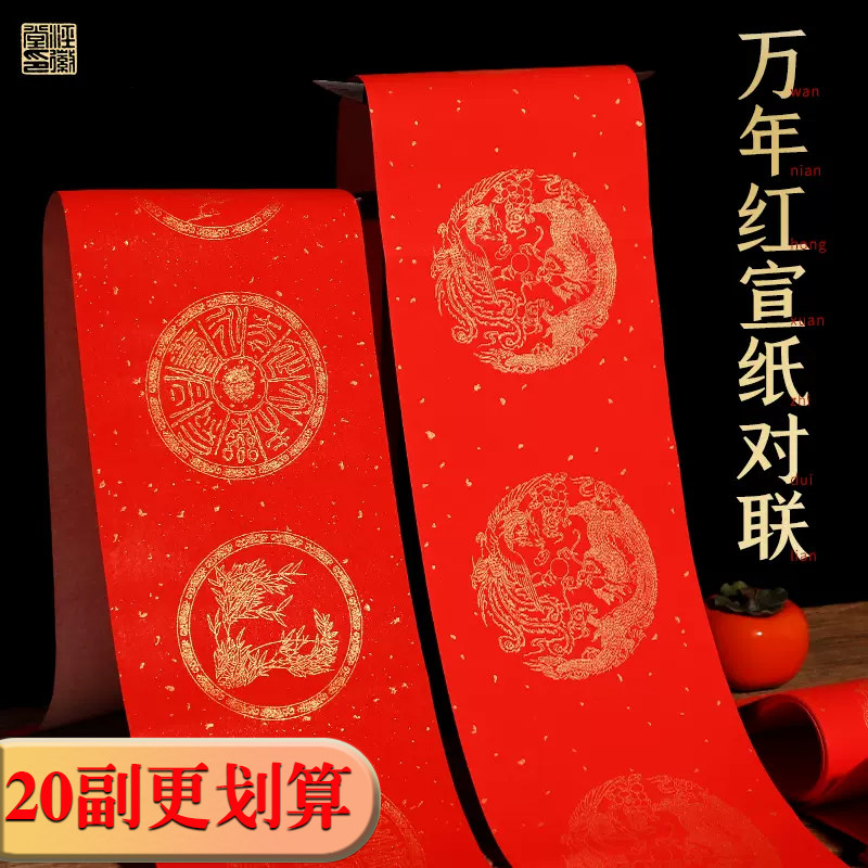 万年红对联宣纸手写空白春联纸对联红纸加厚洒金七言龙凤大红宣纸,文具电教/文化用品/商务用品,万年红对联纸,淘宝优惠券,粉丝福利购,淘宝优惠卷