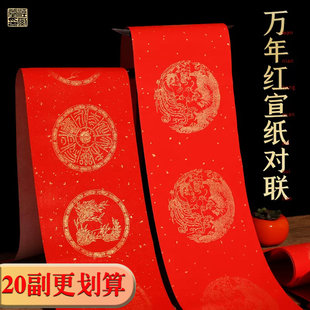 万年红对联宣纸手写空白春联纸对联红纸加厚洒金七言龙凤大红宣纸