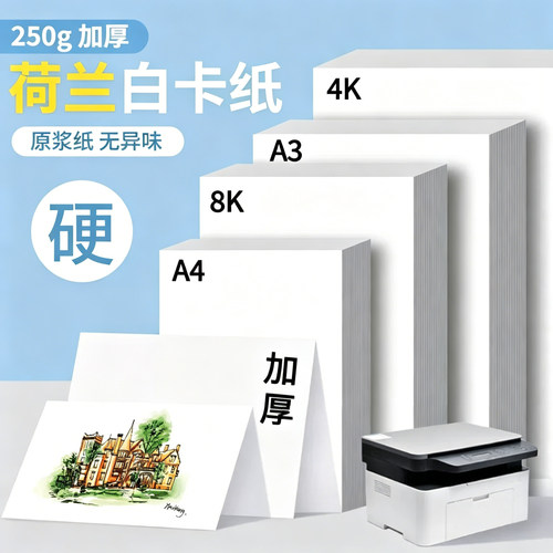 慧洋A4荷兰白加厚250g硬卡纸