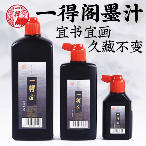 练习墨汁书法专用墨水一得阁