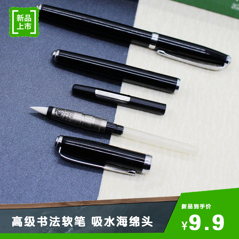 秀丽书法软笔 吸墨书画抄经海绵头储水毛笔软头钢笔楷书高级软笔