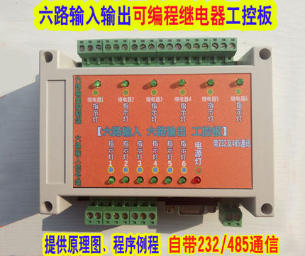 12v六路输入输出单片机可编程继电器工控板仿PLC直销232,485控制