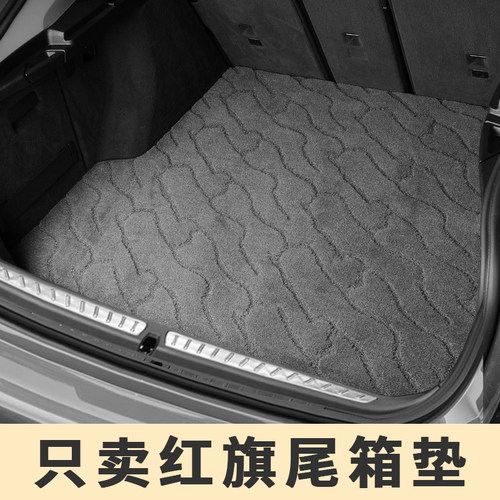 红旗hs5 h5h9 eqm5 h7h6hs6天工08专用汽车后备箱垫后车厢垫用品