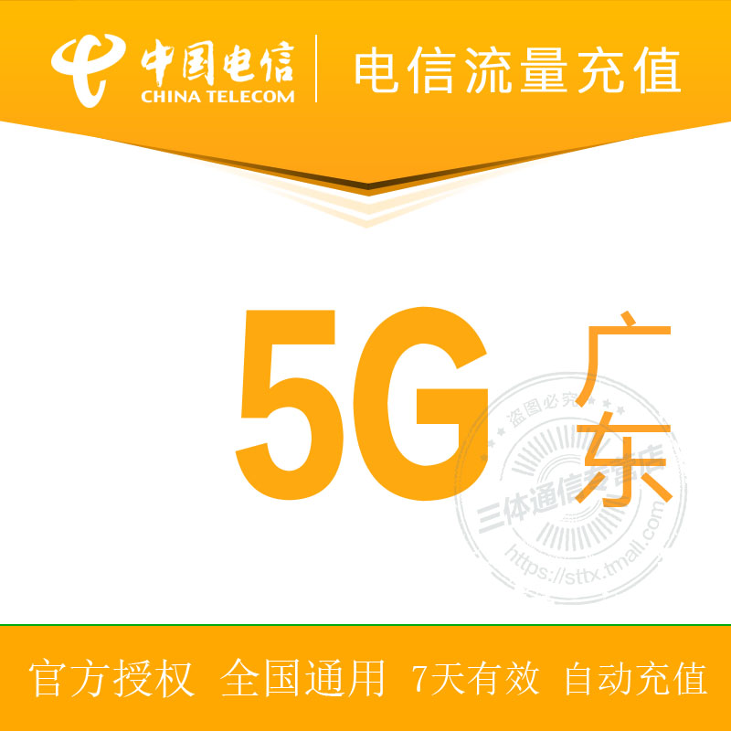 广东电信全国流量7天5G自动充值