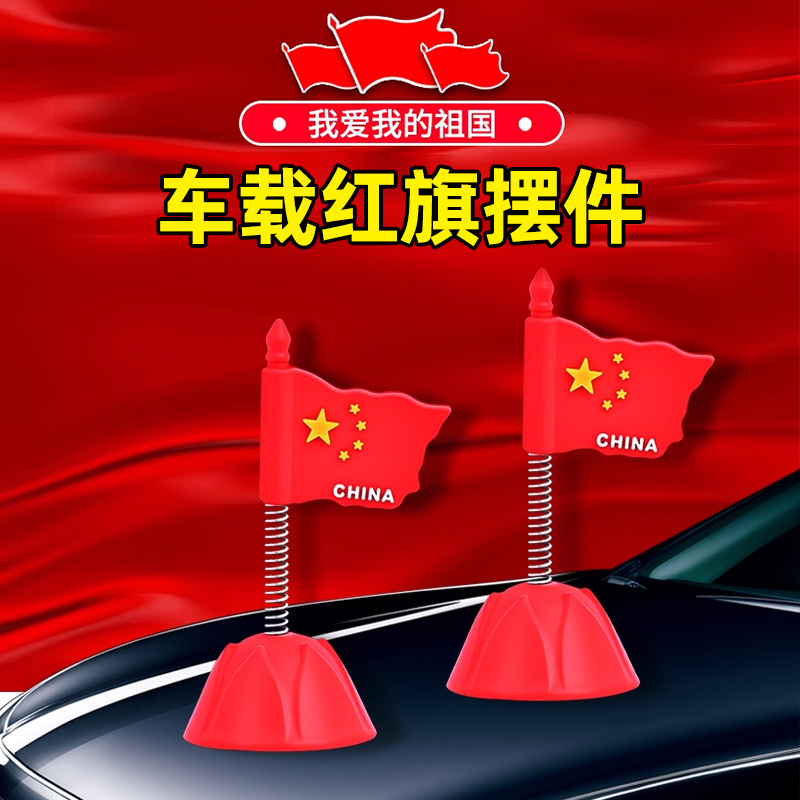 车载红旗摆件汽车中控仪表台摇头五星小红旗车用车内装饰用品大全