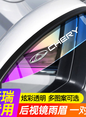 适用奇瑞探索06瑞虎8PRO/9/7/3x艾瑞泽8/5后照镜雨眉后视镜防雨晴
