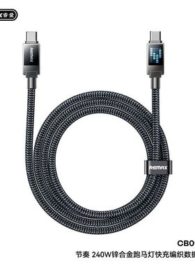 REMAX睿量节奏PD30W/240W锌合金创意跑马灯超快充编织数据线CB09