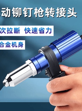 电动铆钉枪转接头手电钻拉铆钉转换器气动卯钉抽芯拉铆钉枪金属壳