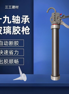 三工19轴承结构胶枪玻璃胶密封胶省力专用打胶枪防滴漏自动断胶枪