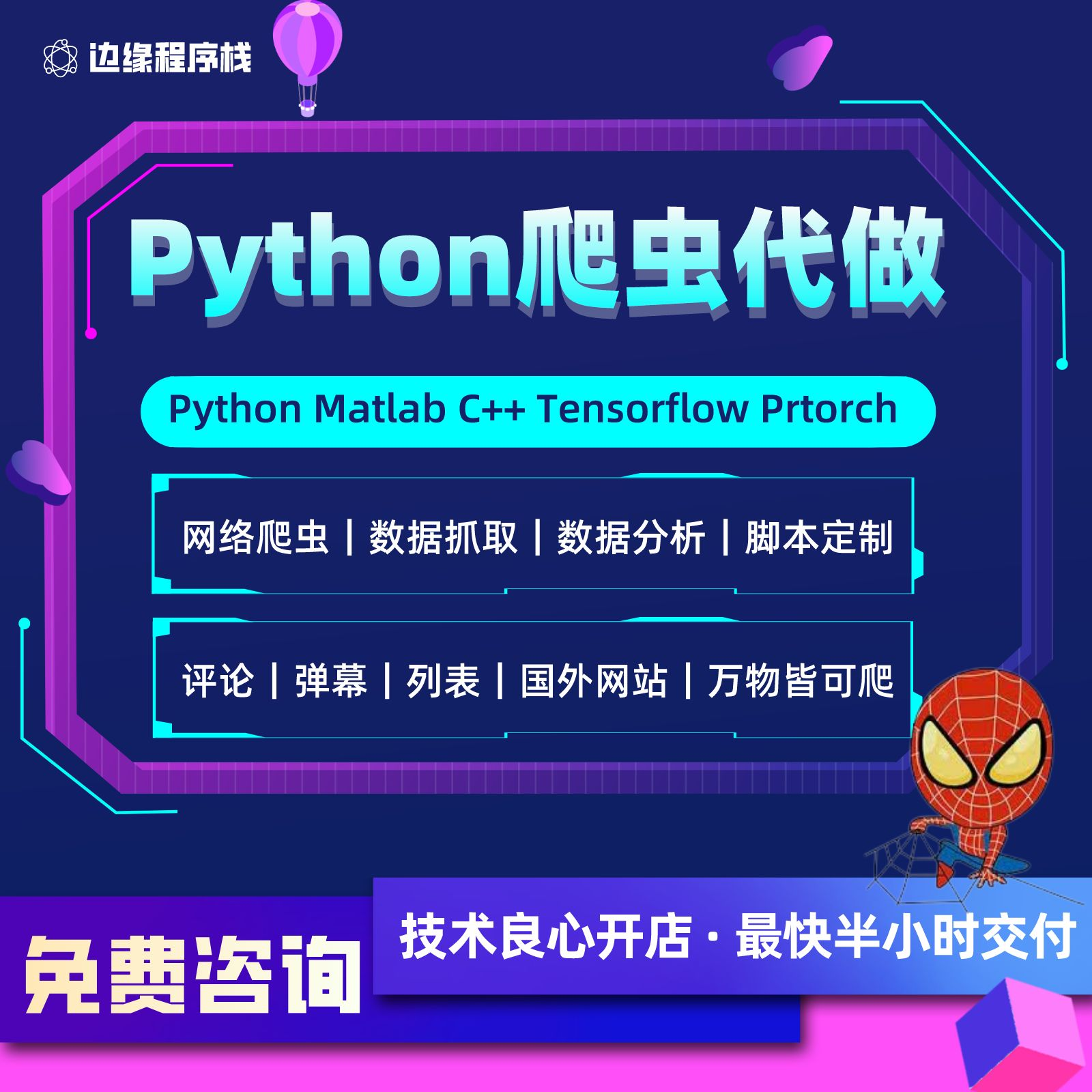 python免费咨询爬虫数据采集脚本定制数据分析深度学习