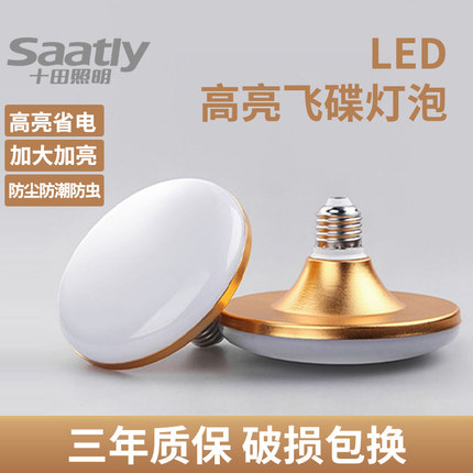 十田照明led灯泡飞碟灯 家用超高亮e27螺口三防大功率节能灯