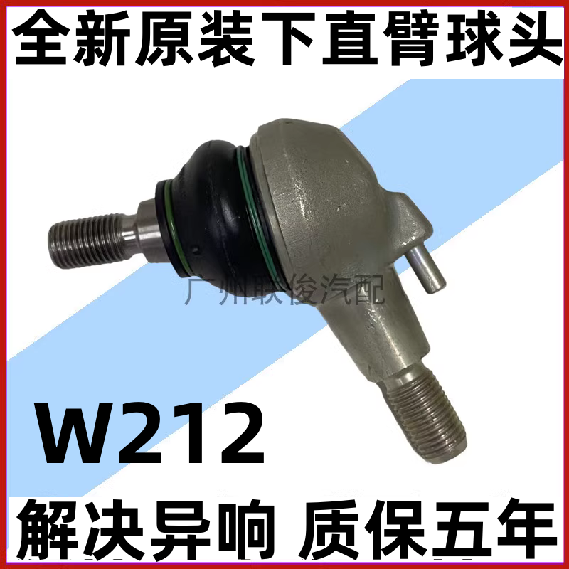 适用奔驰W212 E200 E260 E300 E320 CLS260 CLS300下直臂摆臂球头