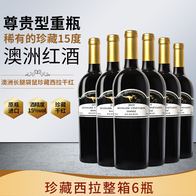 澳洲长腿袋鼠原瓶进口稀有15度珍藏西拉红酒葡萄酒整箱750ml*6支