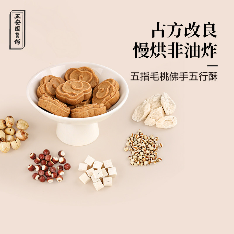 正安国货铺 五指毛桃佛手五行酥九味食材低温烘焙无添加养生零食