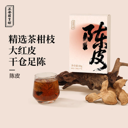 正安国货铺陈皮正宗特产古法