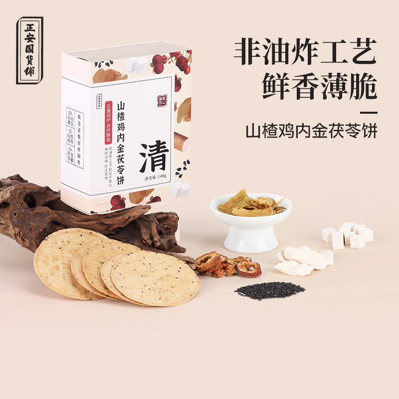 正安国货山楂鸡内金茯苓饼山药黑芝麻薄脆饼传统手工休闲代餐饼干