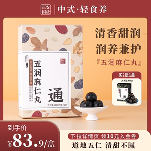 正安国货铺正品五润麻仁丸香爽干润清甜美味开袋即食零食手工制作