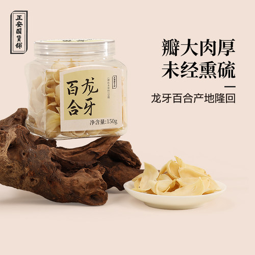 正安国药食同源可蒸煮龙牙百合