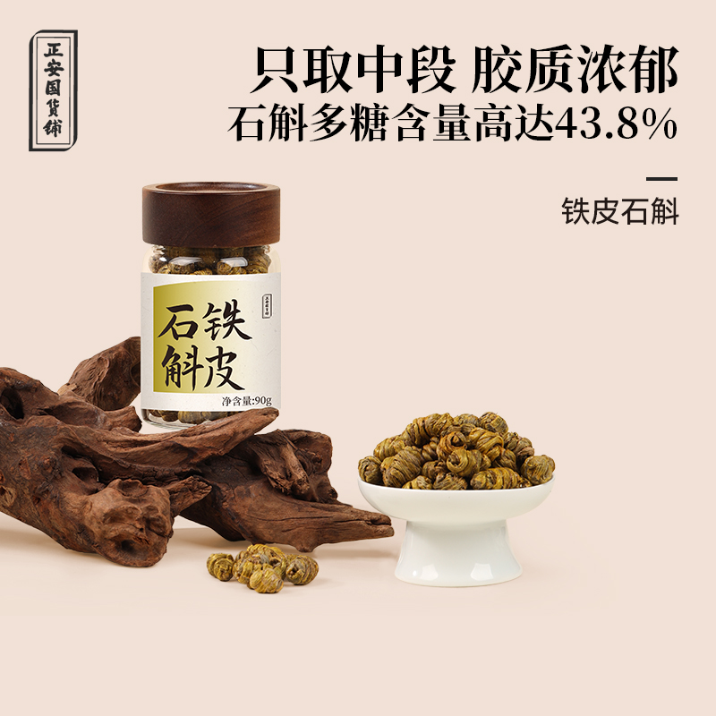 正安国货铺 浙江乐清铁皮石斛煲汤泡酒43项严检胶质浓郁足年采收