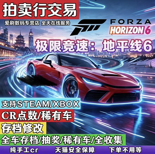 STEAM/XBOX 极限竞速地平线6 存档修改 替换 全收集 CR点数 金币 拍卖交易  稀有车超级抽奖 全车 白金奖杯