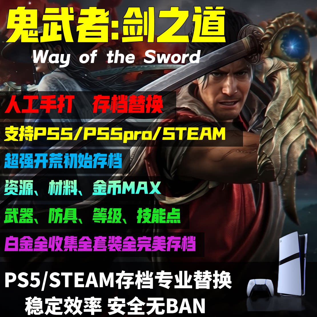 PS5/STEAM鬼武者剑之道PSN
