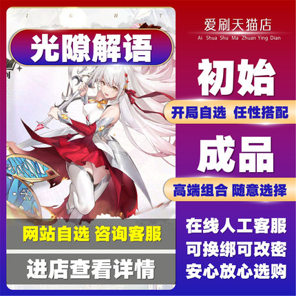 光隙解语初始号自抽号专武多金SSR迈尔斯朗姆兄弟露西凯茜莉亚赛西国服T0开局号成品号自选组合号活绑官服