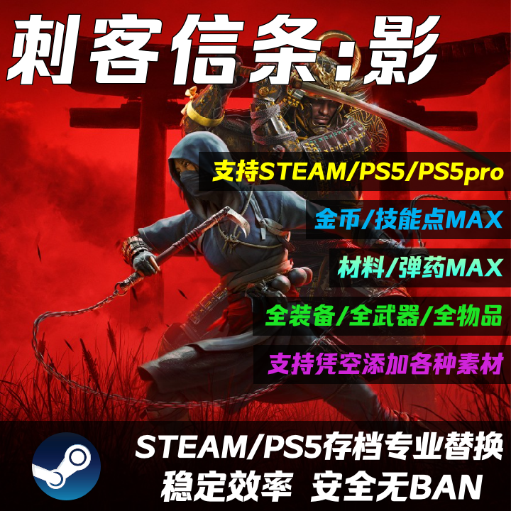 Steam/PS5刺客信条:影存档修改替换 代肝打Boss关卡 满素材 满技能点 全武器 全装备防具道具 白金奖杯扫尾