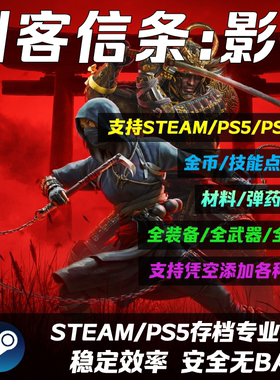 Steam/PS5刺客信条:影存档修改替换 代肝打Boss关卡 满素材 满技能点 全武器 全装备防具道具 白金奖杯扫尾