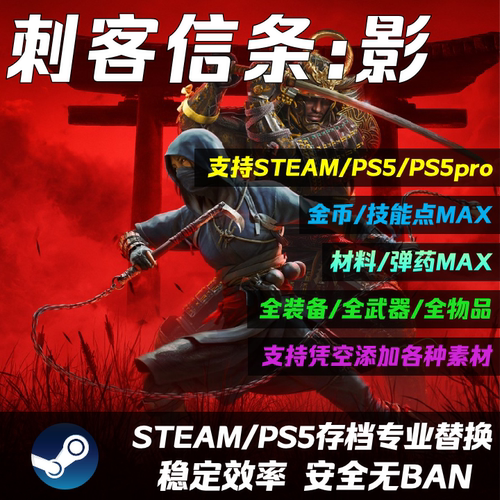 Steam/PS5刺客信条:影存档修改替换 代肝打Boss关卡 满素材 满技能点 全武器 全装备防具道具 白金奖杯扫尾